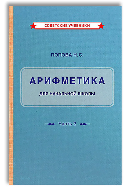 Попова Наталья Сергеевна: Учебник арифметики для начальной школы. Часть 2 [1933]