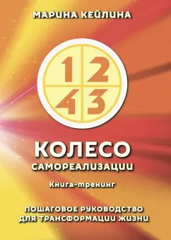 Марина Кейлина: Колесо самореализации. Пошаговое руководство для трансформации жизни