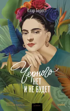 Клэр Берест: Черного нет и не будет
