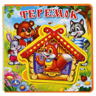 Книжка с мягкими пазлами. ТЕРЕМОК. КНИЖКА EVA С ПАЗЛАМИ В БЛОКЕ. 180Х180ММ, 5 РАЗВОРОТОВ.