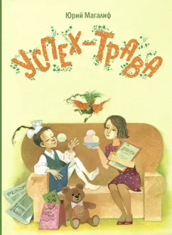 Юрий Магалиф: Успех-трава