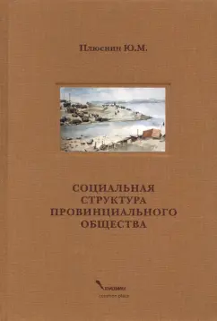 Юрий Плюснин: Социальная структура провинциального общества