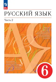 Разумовская, Львова, Львов: Русский язык. 6 класс. Учебное пособие. В 2-х частях. Часть 2. ФГОС