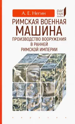Андрей Негин: Римская военная машина. Производство вооружения в ранней Римской империи