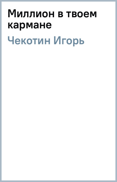 Игорь Чекотин: Миллион в твоем кармане