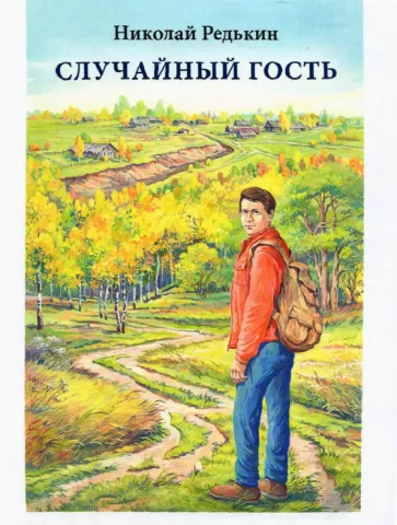 Николай Редькин: Случайный гость