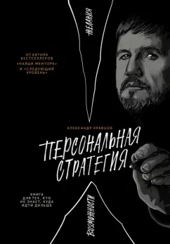 Александр Кравцов: Персональная стратегия. Книга для тех, кто не знает, куда идти дальше