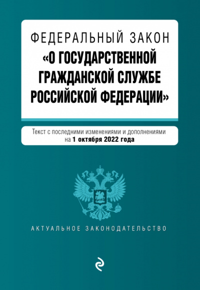 Федеральный закон "О государственной гражданской службе РФ" с изменениями на 1 октября 2022 года