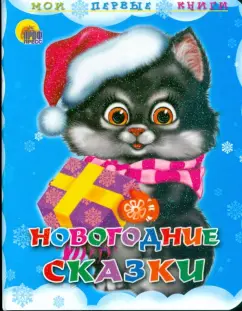 Мигунова, Корнеева, Лясковский: Новогодние сказки