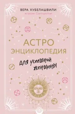 Вера Хубелашвили: Астроэнциклопедия для успешной женщины