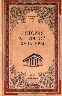Фаддей Зелинский: История античной культуры