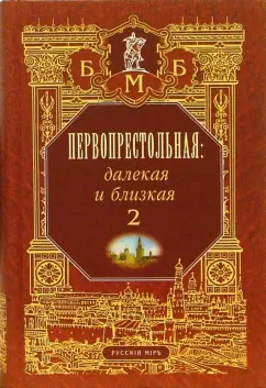 далекая и близкая. Москва и москвичи в литературе русской эмиграции. Том 2: Первопрестольная