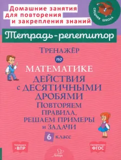 Марина Селиванова: Математика. 6 класс. Тренажёр. Действия с десятичными дробями