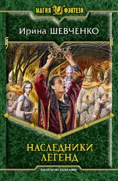 Ирина Шевченко: Наследники легенд