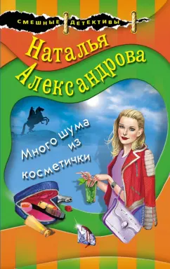 Наталья Александрова: Много шума из косметички
