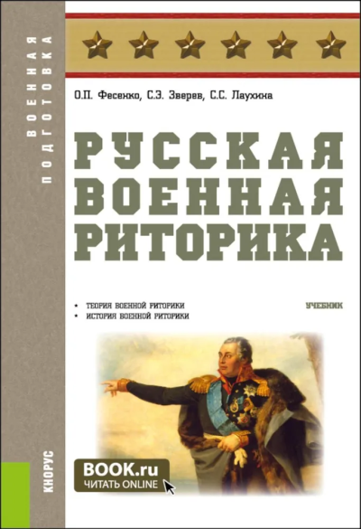  Фесенко Ольга Петровна, Зверев Сергей Эдуардович, Светлана Сергеевна Лаухина: Русская военная риторика