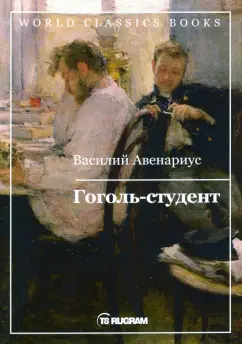 Василий Авенариус: Гоголь-студент