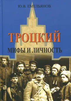 Юрий Емельянов: Троцкий. Мифы и личность