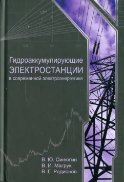Синюгин, Магрук, Родионов: Гидроаккумулирующие электростанции в современной электроэнергетике