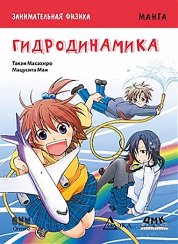 Такэи Масахиро: Занимательная физика. Гидродинамика. Манга