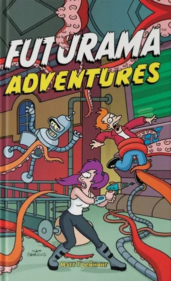 Мэтт Грейнинг: Футурама. Adventures