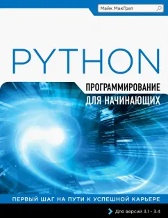 Майк МакГрат: Программирование на Python для начинающих