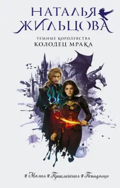 Наталья Жильцова: Темные Королевства. Колодец мрака
