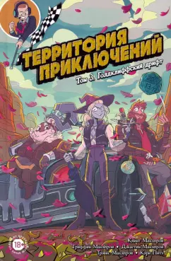 Макэлрой, Макэлрой, Маэлрой: Территория приключений. Том 3. Голдклиффский дрифт