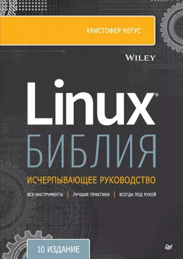 Кристофер Негус: Библия Linux. 10-е издание