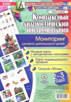 Т. Ничепорчук: Комплексный диагностический инструментарий. Мониторинг речевой деятельности детей. 2-3 года. ФГОС