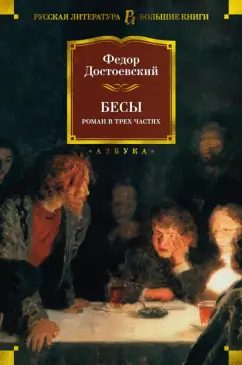 Федор Достоевский: Бесы