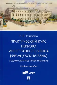 Елена Тулубеева: Практический курс первого иностранного языка (французский язык). Социокультурное проектирование