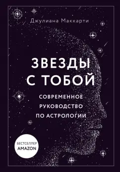 Джулиана Маккарти: Звезды с тобой. Современное руководство по астрологии