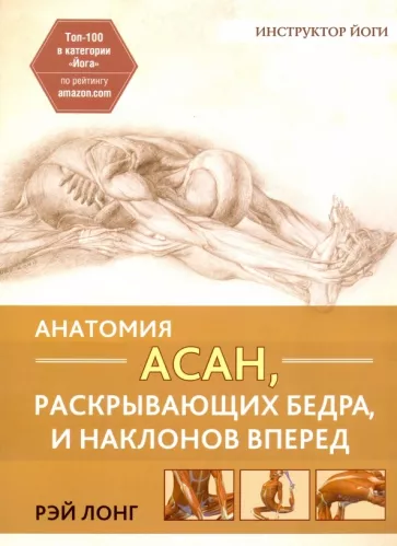 Рэй Лонг: Анатомия асан, раскрывающих бедра, и наклонов вперед