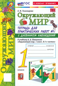 Елена Тихомирова: Окружающий мир. 1 класс. Тетрадь для практических работ к учебнику А.А. Плешакова. Часть 1. ФГОС