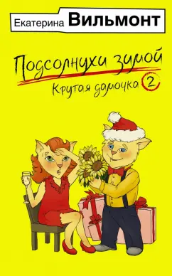 Екатерина Вильмонт: Подсолнухи зимой, или Крутая дамочка 2