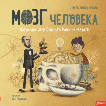 Пабло Барречегурен: Мозг человека. Объясняет доктор Сантьяго Рамон-и-Кахаль