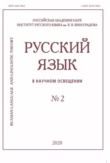 Савинов, Барулин, Бычкова: Русский язык в научном освещении № 2 2020