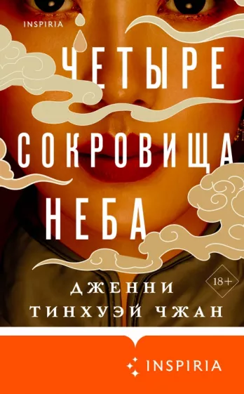 Чжан Тинхуэй: Четыре сокровища неба