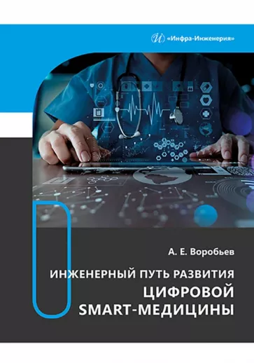 Александр Воробьев: Инженерный путь развития цифровой smart-медицины. Монография
