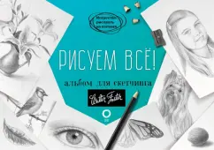Diane Cardaci: Рисуем всё! Альбом для скетчинга
