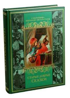 Перро, Гримм, Андерсен: Старые добрые сказки