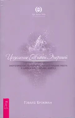 Говард Брокман: Исцеление Живой Энергией. Книга 2