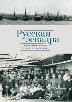 Русская эскадра. Антология поэзии русского зарубежья