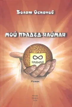 Болат Оспанов: Мой прадед-найман