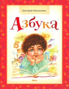 Григорий Фалькович: Азбука