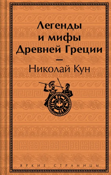 Кун Н.А.: Легенды и мифы Древней Греции