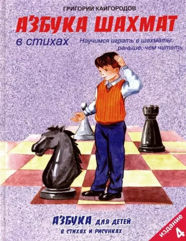 Григорий Кайгородов: Азбука шахмат в стихах