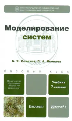 Советов, Яковлев: Моделирование систем. Учебник для бакалавров