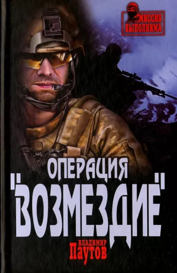 Владимир Паутов: Операция "Возмездие"